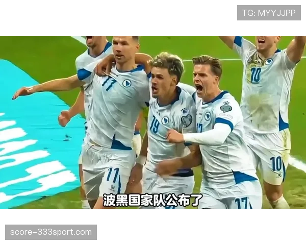 波黑2026世界杯阵容预测:哲科领衔黄金一代能否创造历史 波黑2026世界杯阵容预测:哲科领衔黄金一代能否创造历史