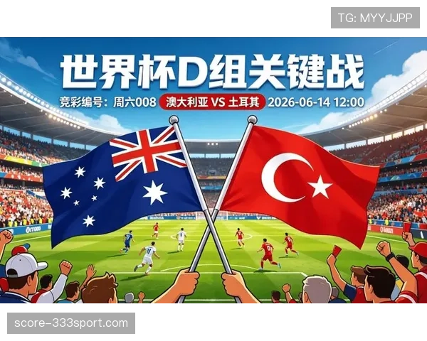世界杯D组焦点对决即将打响